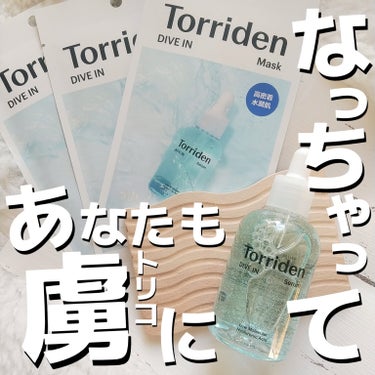 トリデン ダイブイン マスク/Torriden/シートマスク・パックを使ったクチコミ（1枚目）