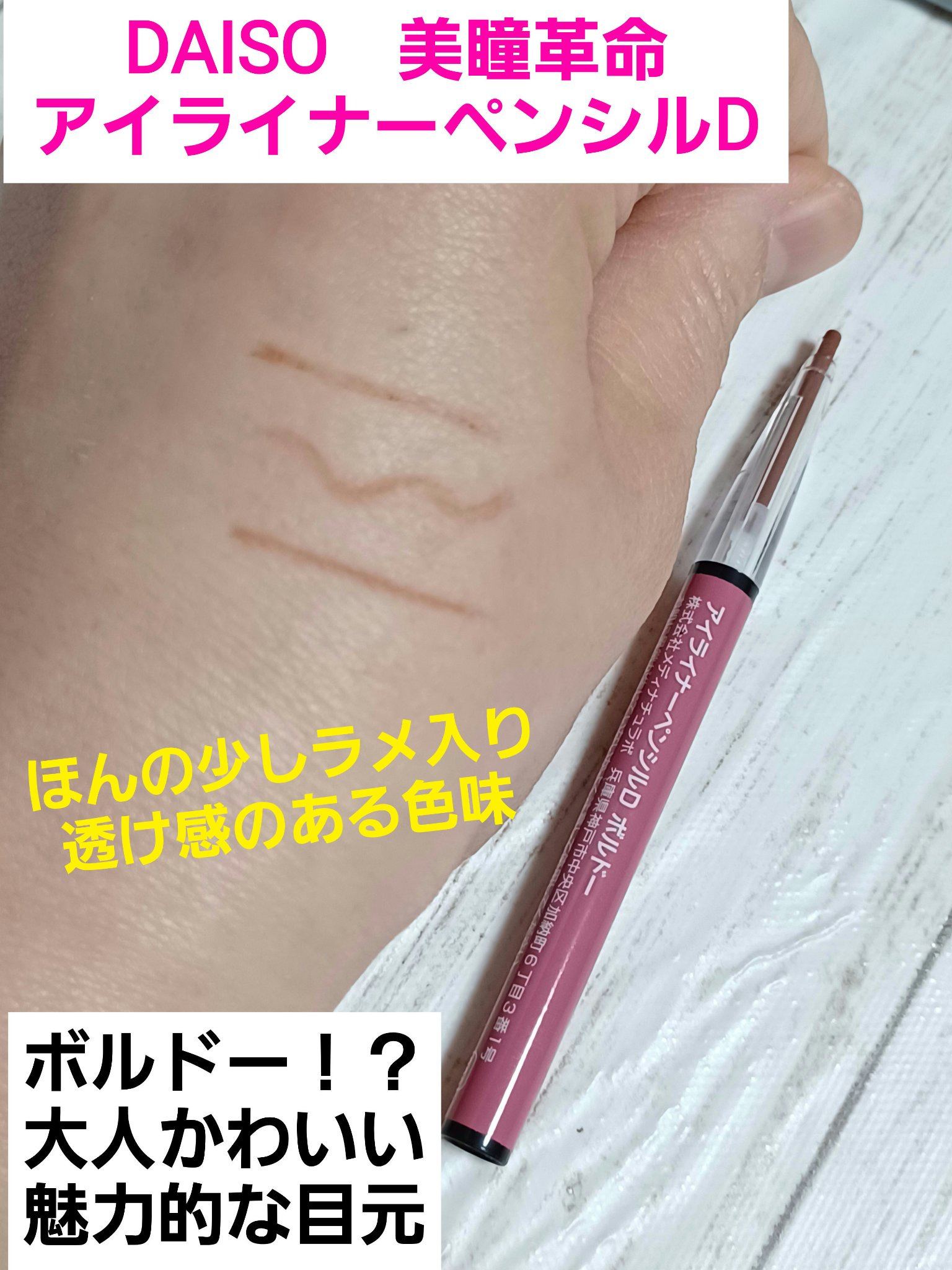 アイライナーペンシルD ボルドー/DAISO/ペンシルアイライナーを使ったクチコミ（1枚目）