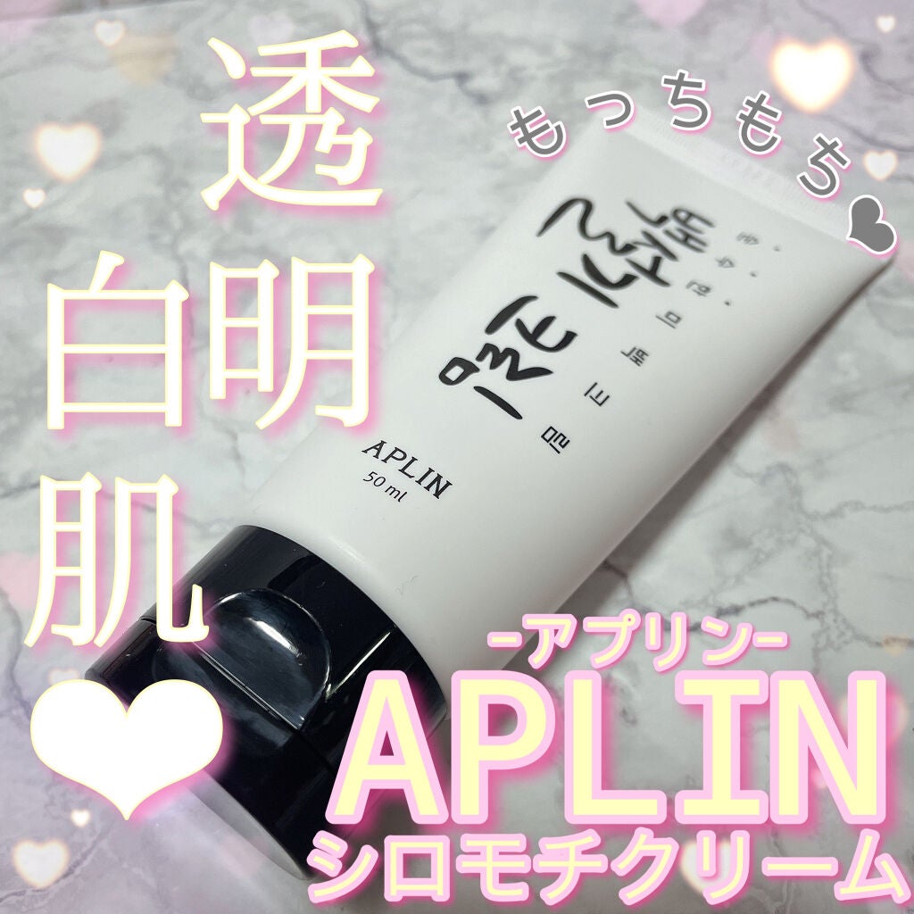 シロモチクリーム/APLIN/化粧下地を使ったクチコミ(1枚目)