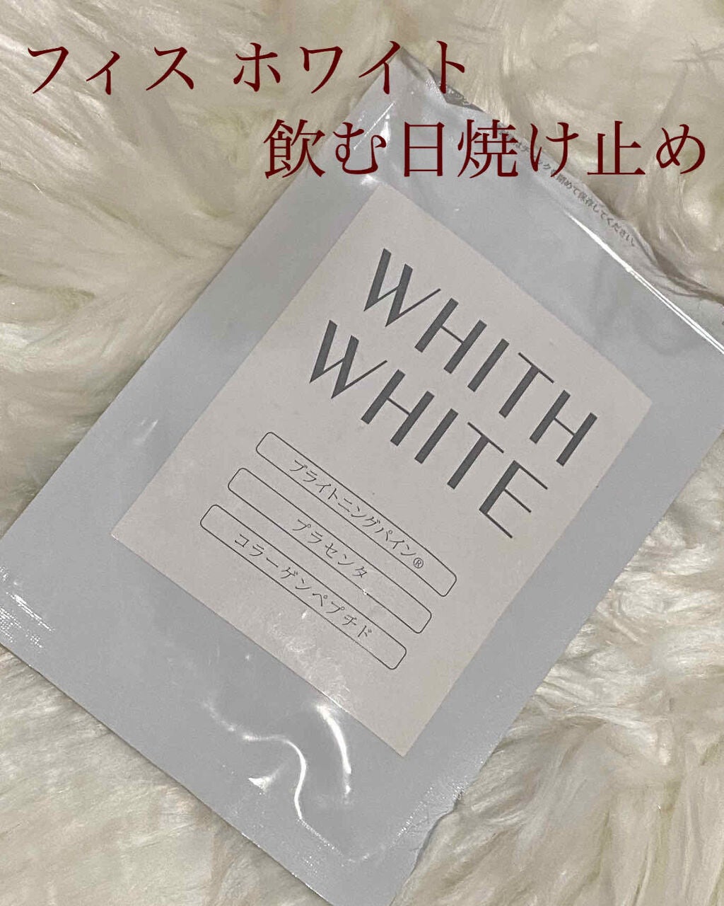 美白 サプリ｜WHITH WHITEの口コミ - WHITH WHITE(フィスホワイト) by
