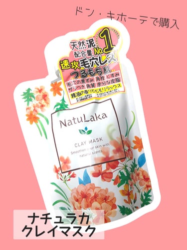 NatuLaka ナチュラカ スムーススキンクレイマスクのクチコミ「【⠀2種類のクレイ配合❣️ 】


毛穴よりも小さい天然クレイで
こすらないで汚れをとる！

.....」（2枚目）