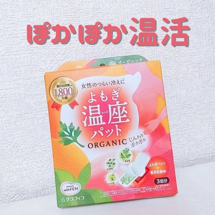 ウィズフェム よもぎ温座パットオーガニック/グラフィコ/その他を使ったクチコミ(1枚目)