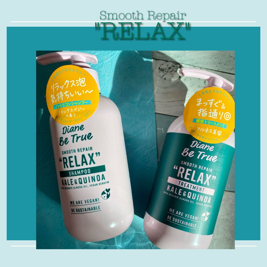 Diane Be True（ダイアンビートゥルー）/RELAX / スムース /シャンプー＆トリートメント トリートメント 本体/ダイアンビートゥルー/市販シャンプーを使ったクチコミ（1枚目）