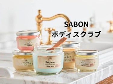 ボディスクラブ/SABON/ボディスクラブを使ったクチコミ（1枚目）