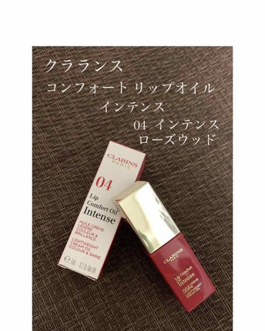 コンフォート リップオイル インテンス 04 インテンス ローズウッド/CLARINS/リップグロスを使ったクチコミ（1枚目）