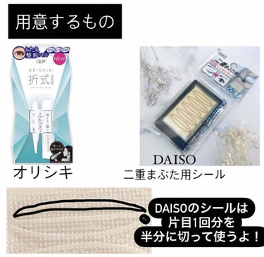 二重まぶた用シール/DAISO/二重まぶた用アイテムを使ったクチコミ（2枚目）