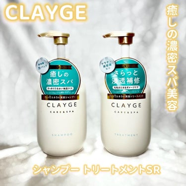 シャンプー／トリートメント ＳＲ/CLAYGE/シャンプー・コンディショナーを使ったクチコミ（1枚目）