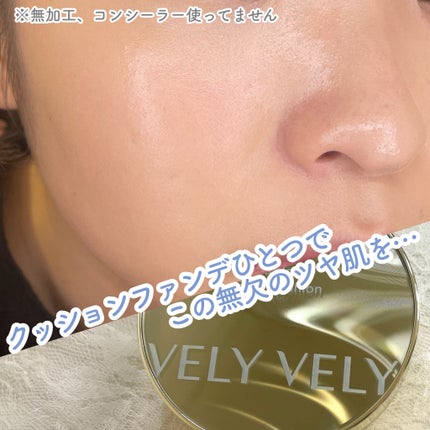 はちみつツヤ肌クッションファンデ/VELY VELY/クッションファンデーションを使ったクチコミ(1枚目)