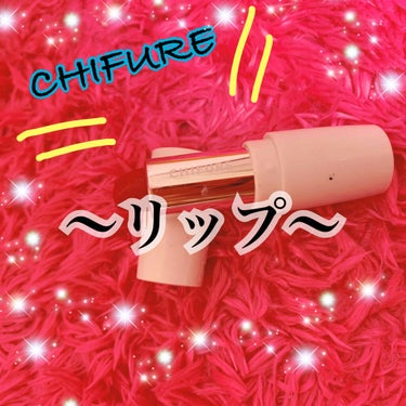 こんにちはっっっっ！！！！ゆいぴぃです🐥


今日紹介するのは
ちふれ　「口紅（詰替用）」　　
　　　　　　　　　　　　　　　です！！！


ちふれのリップはコスパ最強で、学生の味方って感じのイメージが