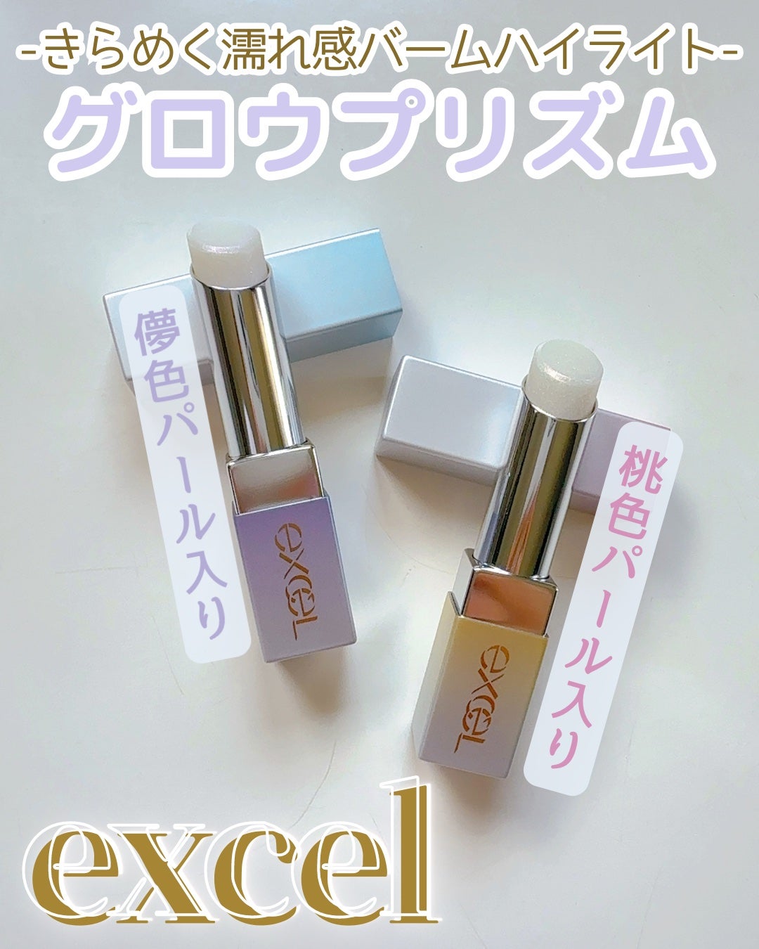グロウプリズム/excel/スティックハイライトを使ったクチコミ(1枚目)