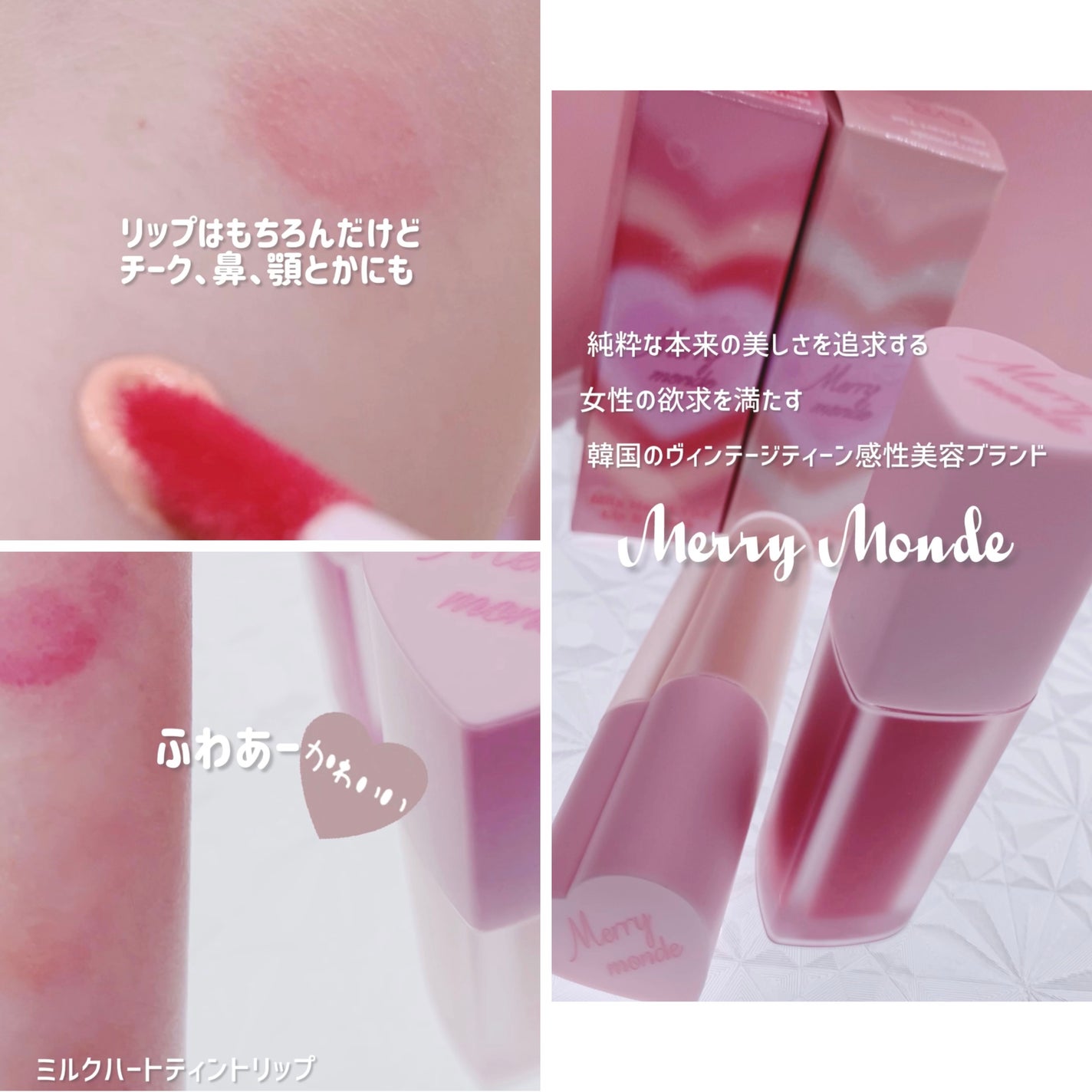 ミルクハートティントリップアンドチーク/Merrymonde/リップティントを使ったクチコミ(3枚目)