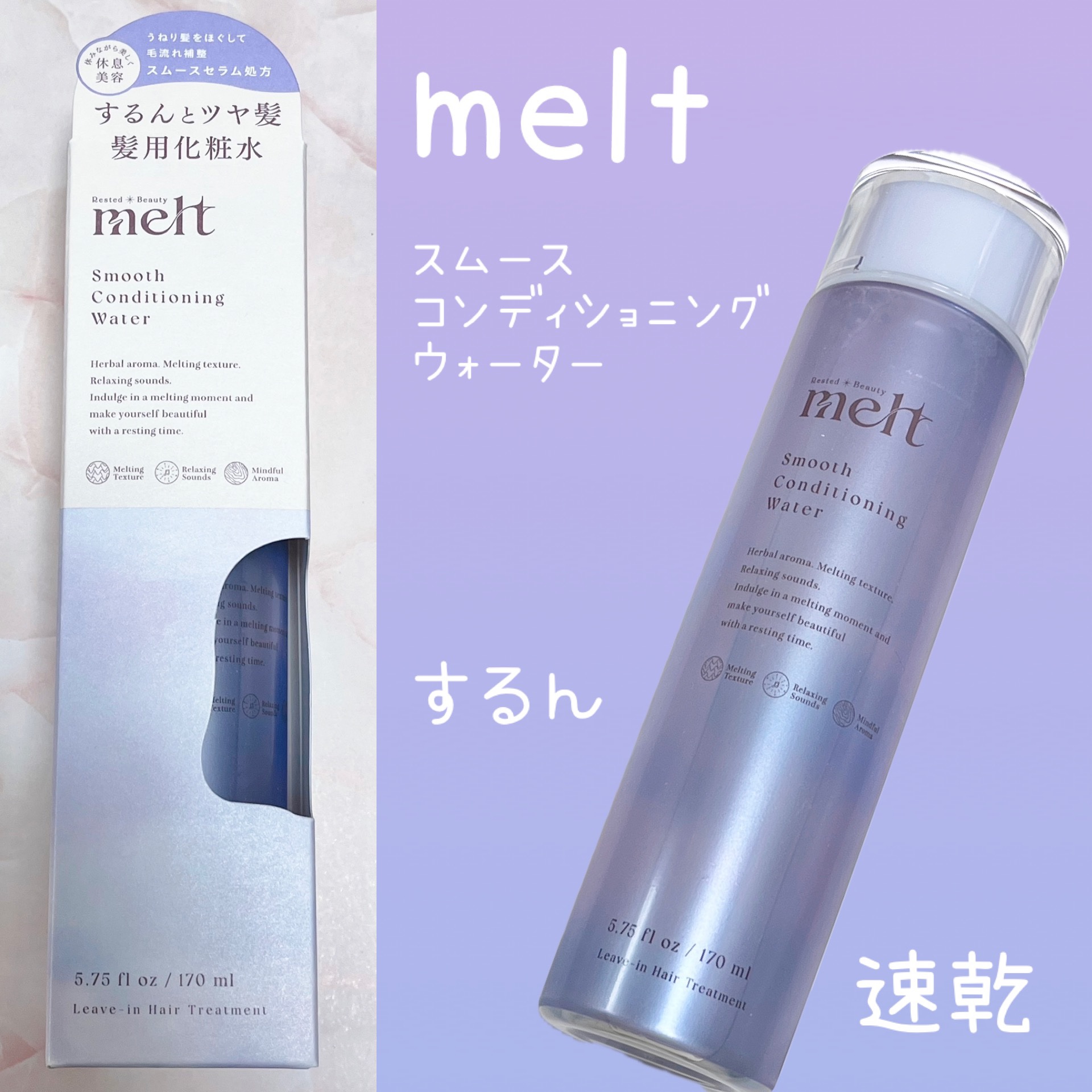 スムース コンディショニング ウォーター/melt/アウトバストリートメントを使ったクチコミ（1枚目）