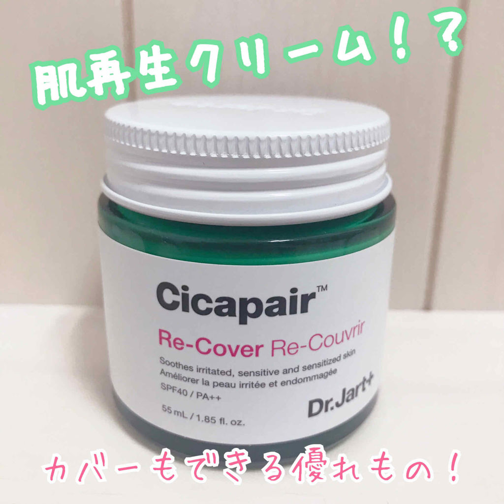 ドクタージャルト シカペア リカバー (第2世代）/Dr.Jart＋/フェイスクリームを使ったクチコミ（1枚目）