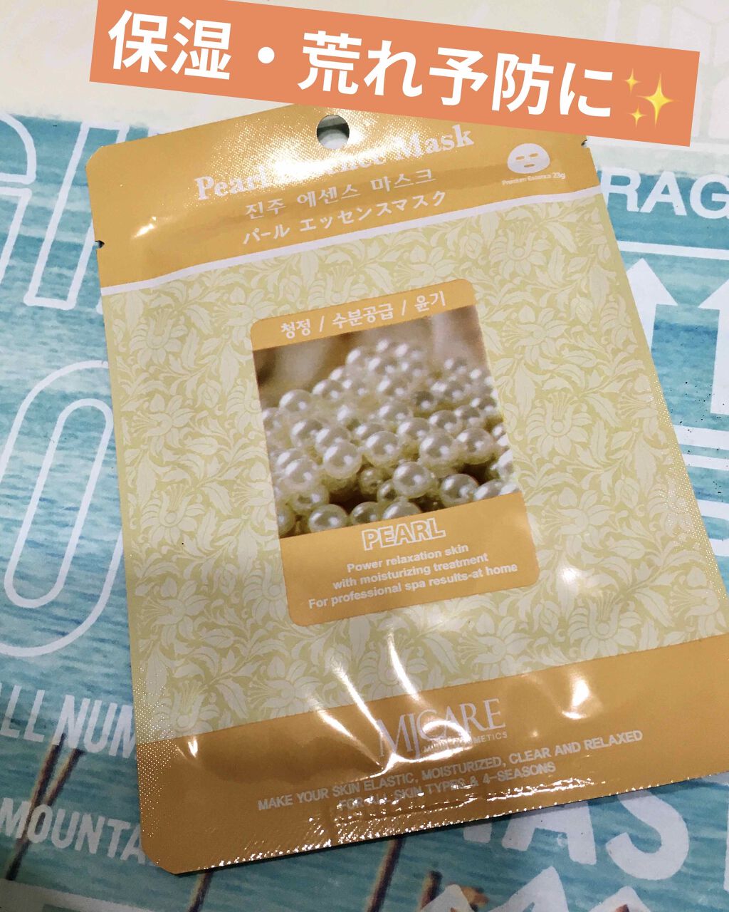 パールエッセンスマスク/MJ-Care/シートマスク・パックを使ったクチコミ（1枚目）