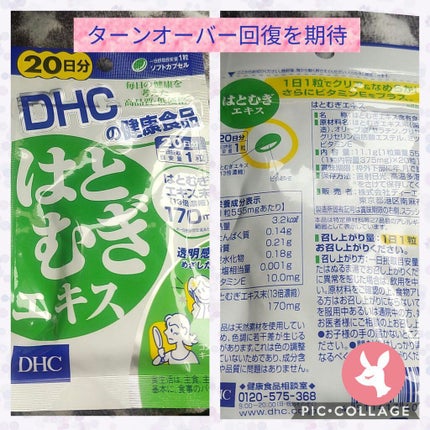DHC はとむぎエキス/DHC/健康サプリメントを使ったクチコミ(1枚目)
