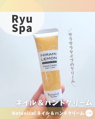 Botanical ネイル＆ハンドクリーム シークワーサー/Ryu Spa/ハンドクリームを使ったクチコミ（1枚目）