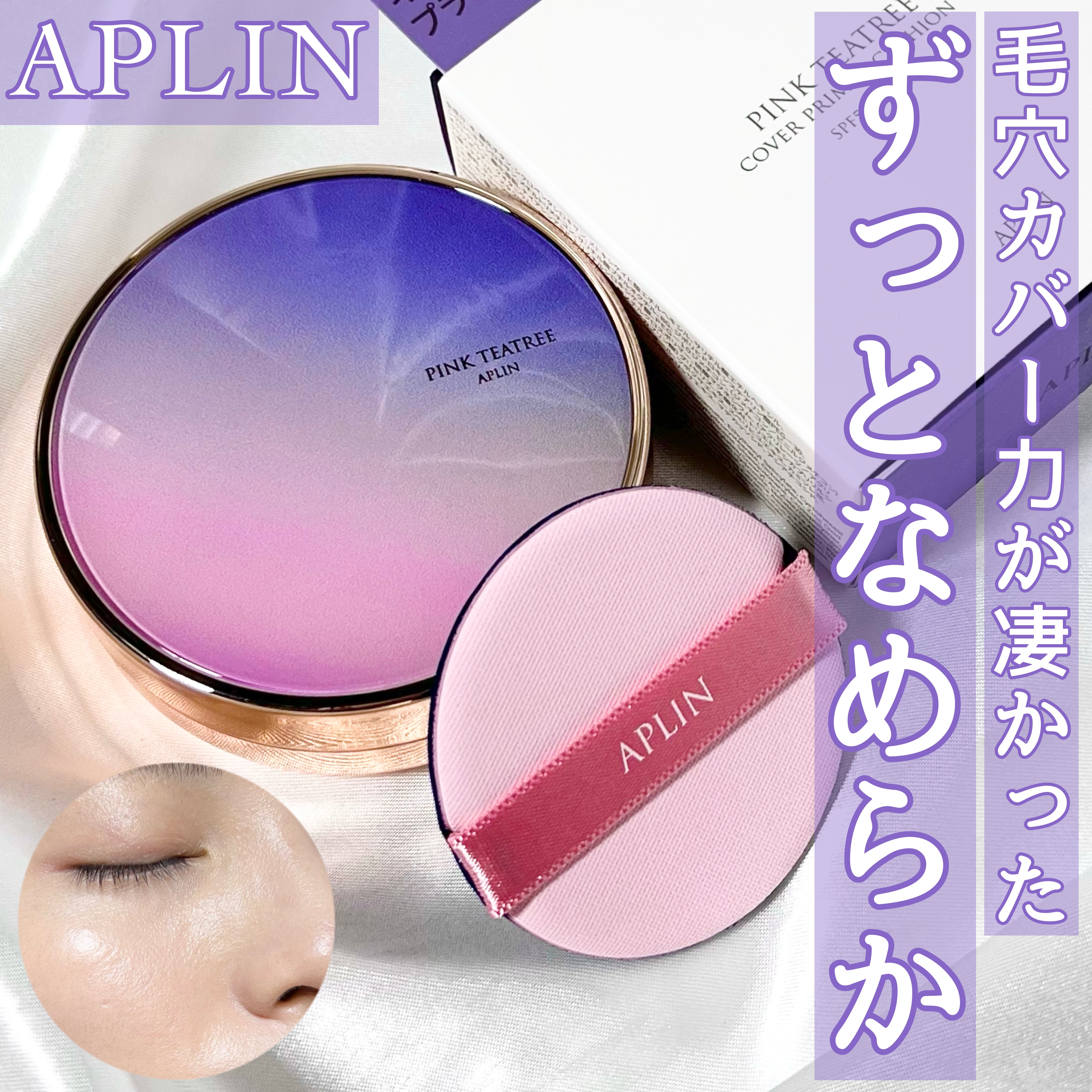 ピンクティーツリーカバープライマークッション 17号 ピュアアイボリー/APLIN/クッションファンデーションを使ったクチコミ（1枚目）