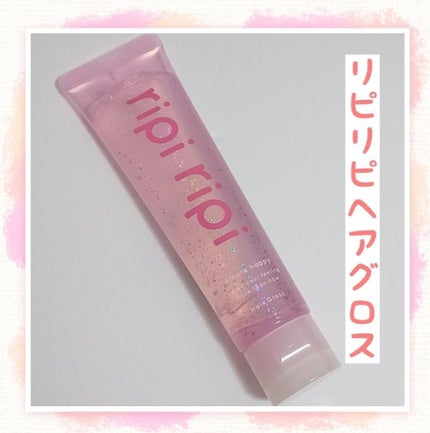 リピリピ ヘアグロス/ripi ripi/ヘアワックス・クリームを使ったクチコミ(1枚目)