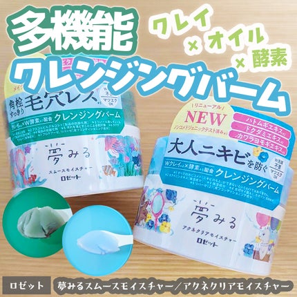 夢みるバーム 海泥スムースモイスチャー/ロゼット/クレンジングバームを使ったクチコミ(1枚目)