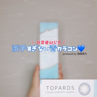 TOPARDS 1day/TOPARDS/ワンデー（１DAY）カラコンを使ったクチコミ（1枚目）