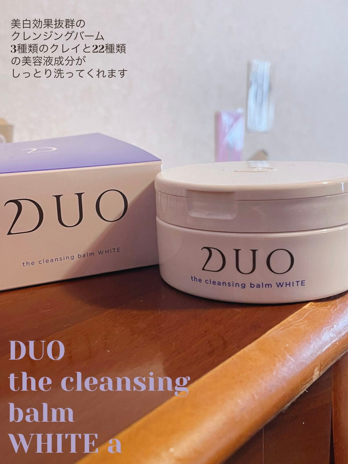 デュオ ザ クレンジングバーム ホワイトa/DUO/クレンジングバームを使ったクチコミ(1枚目)