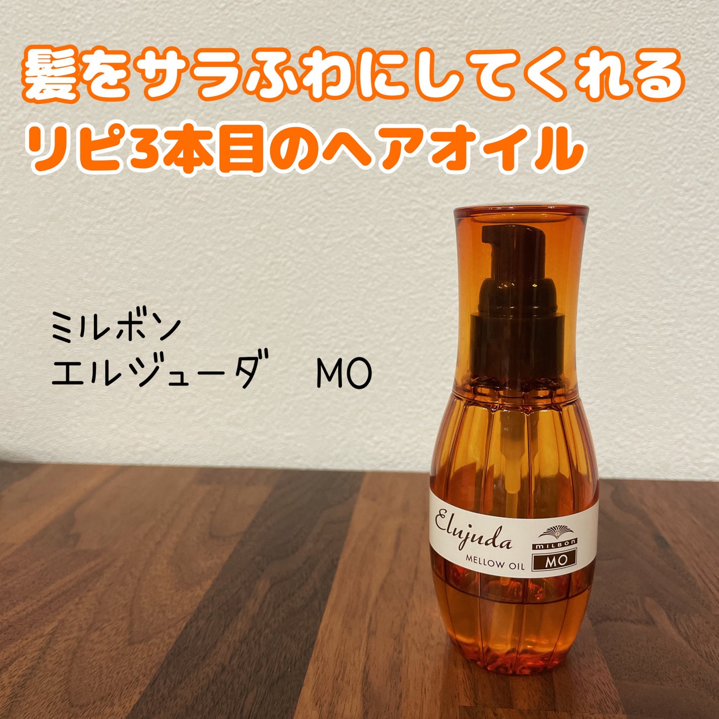 エルジューダ MO/エルジューダ/ヘアオイルを使ったクチコミ(1枚目)