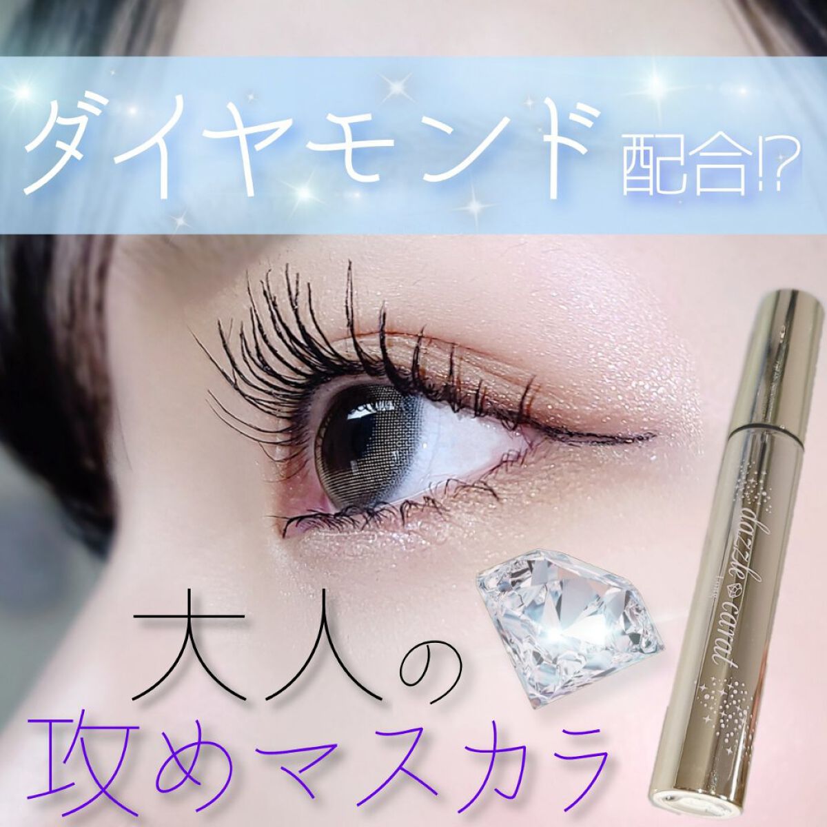 グロスブラック ロング＆カールマスカラ/ダズルカラット/マスカラを使ったクチコミ（1枚目）