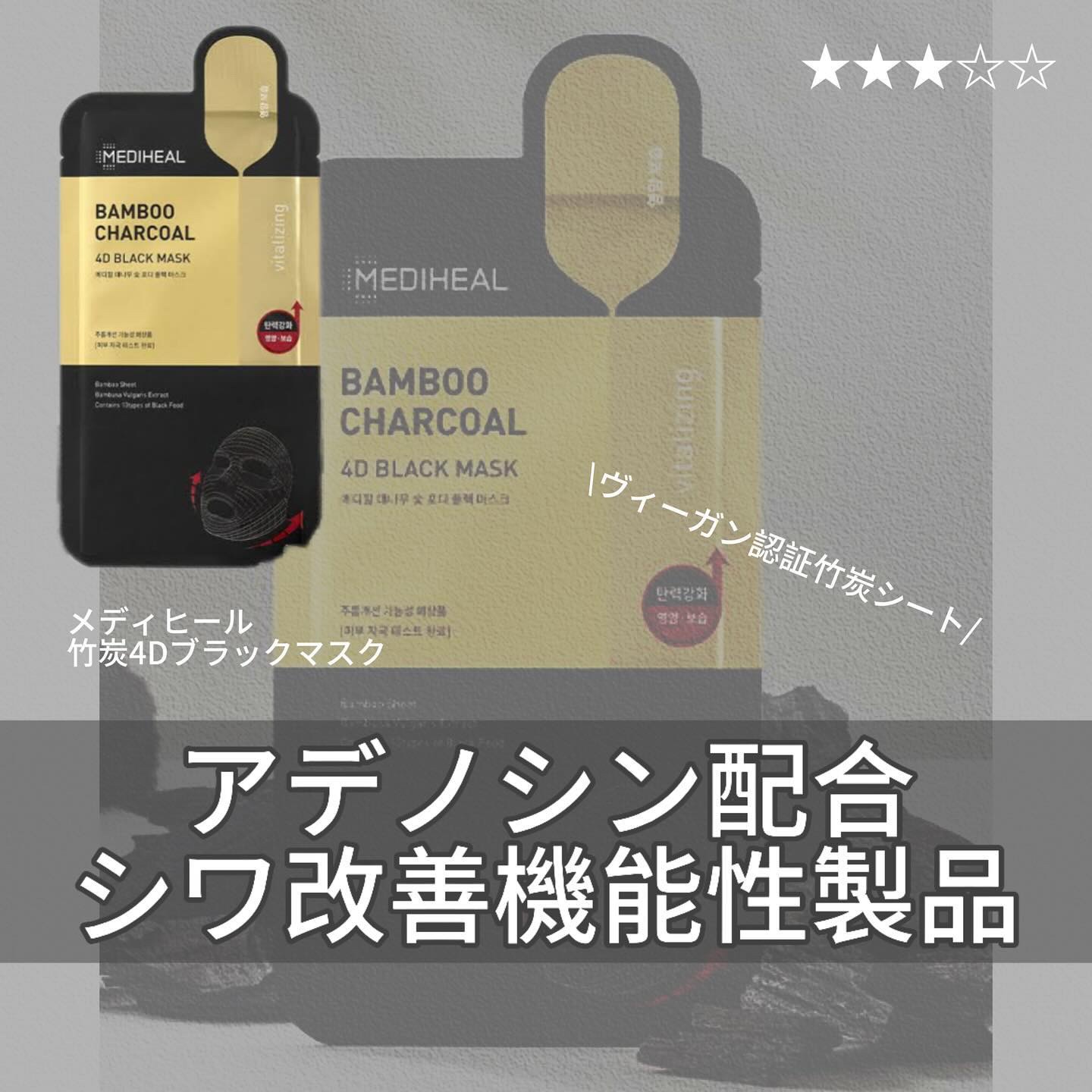 バンブー チャコール 4D ブラック マスク/MEDIHEAL/シートマスク・パックを使ったクチコミ（1枚目）