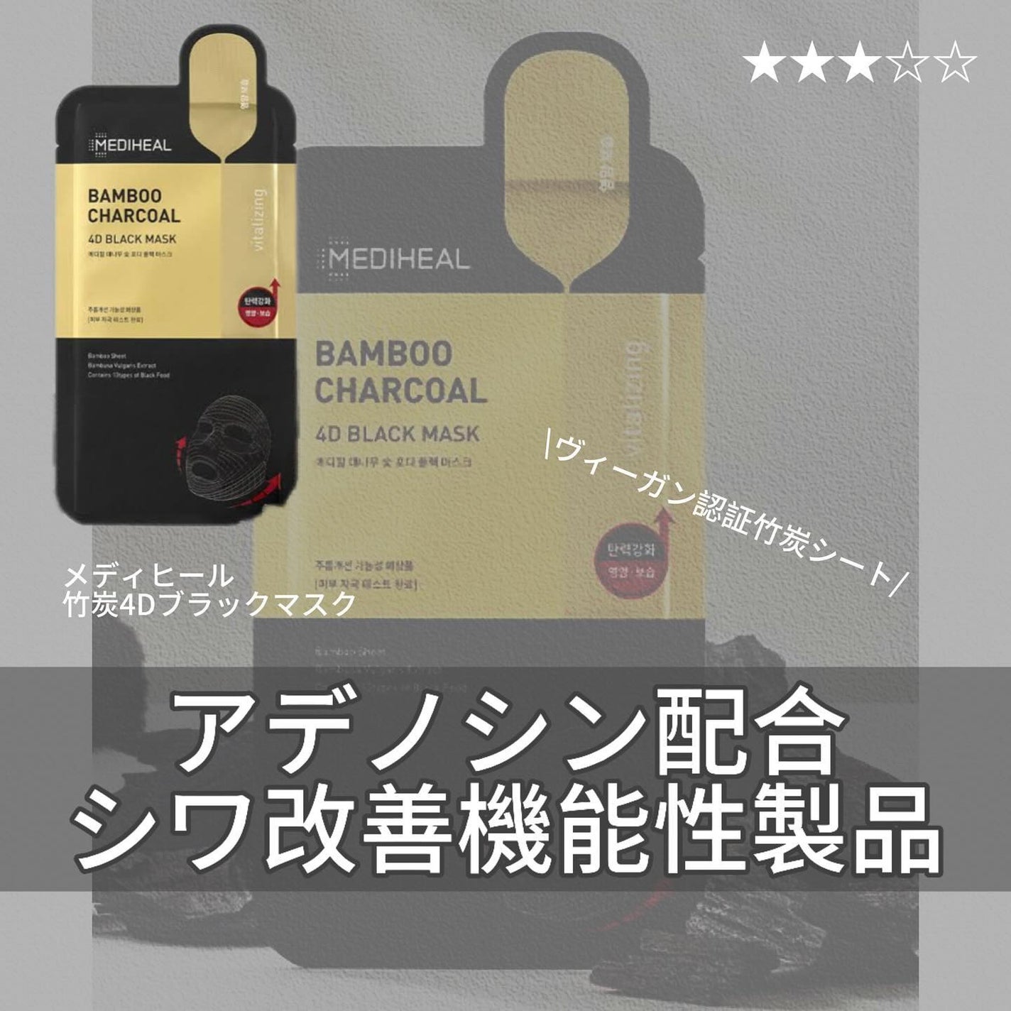 バンブー チャコール 4D ブラック マスク/MEDIHEAL/シートマスク・パックを使ったクチコミ(1枚目)