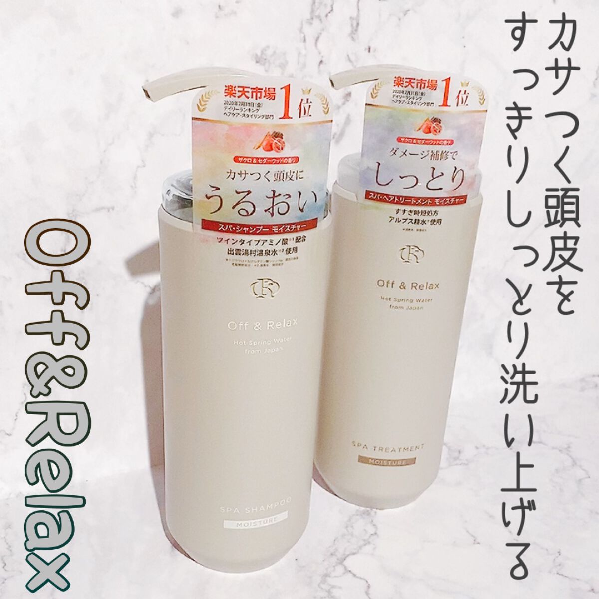 スパ・シャンプー／ヘアトリートメント モイスチャー トリートメント 460ml/Off&Relax/市販シャンプーを使ったクチコミ（1枚目）