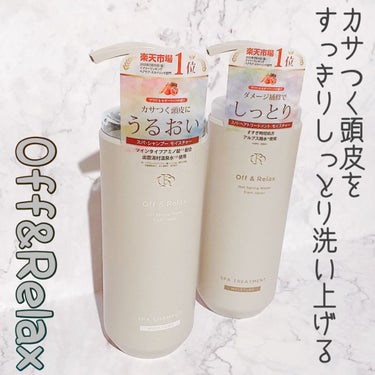 スパ・シャンプー／ヘアトリートメント モイスチャー トリートメント 460ml/Off&Relax/シャンプー・コンディショナーを使ったクチコミ（1枚目）