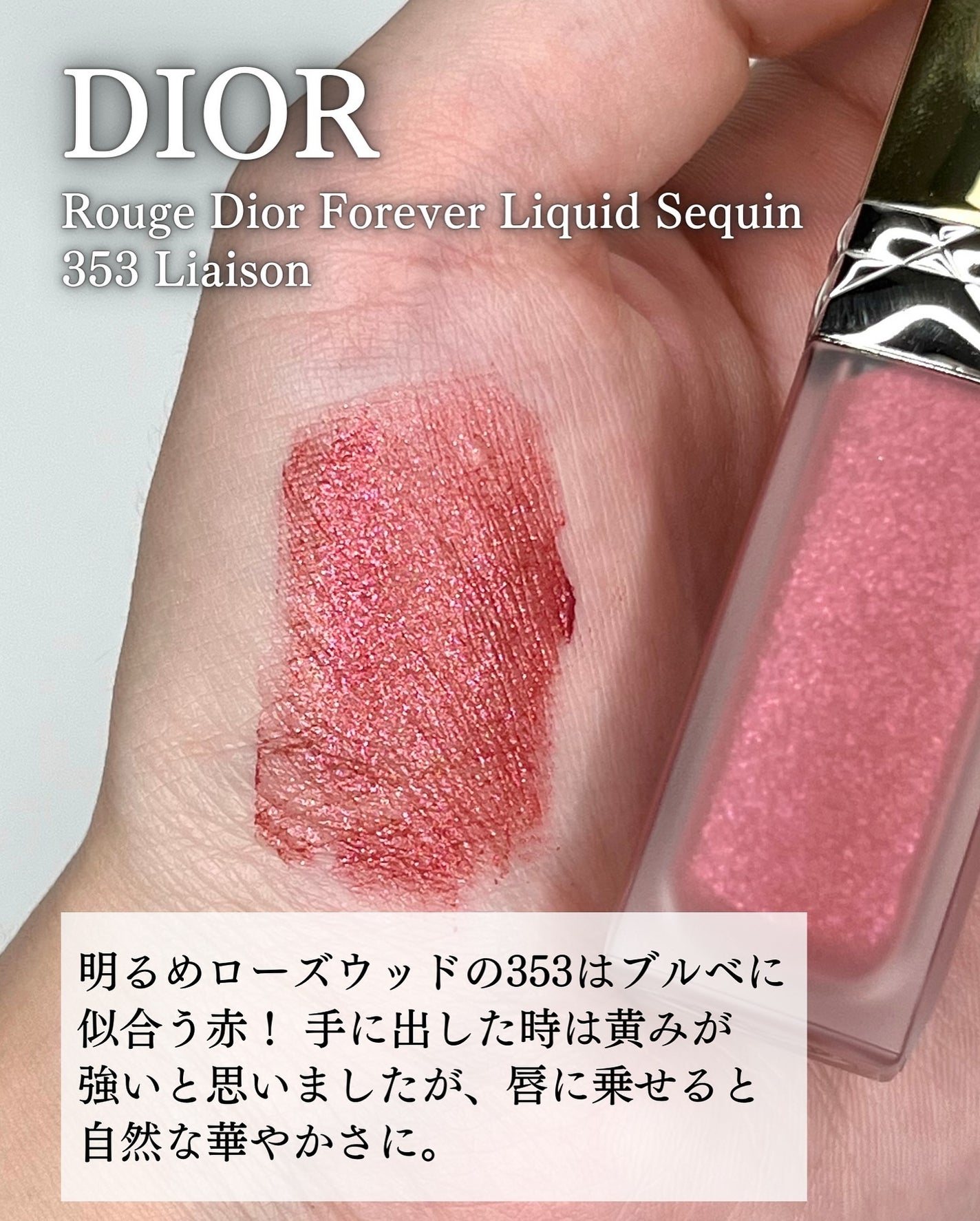 ディオール フォーエヴァー リキッド シークイン (クリスマス2024 限定品) ルージュ ディオール フォーエヴァー リキッド シークイン