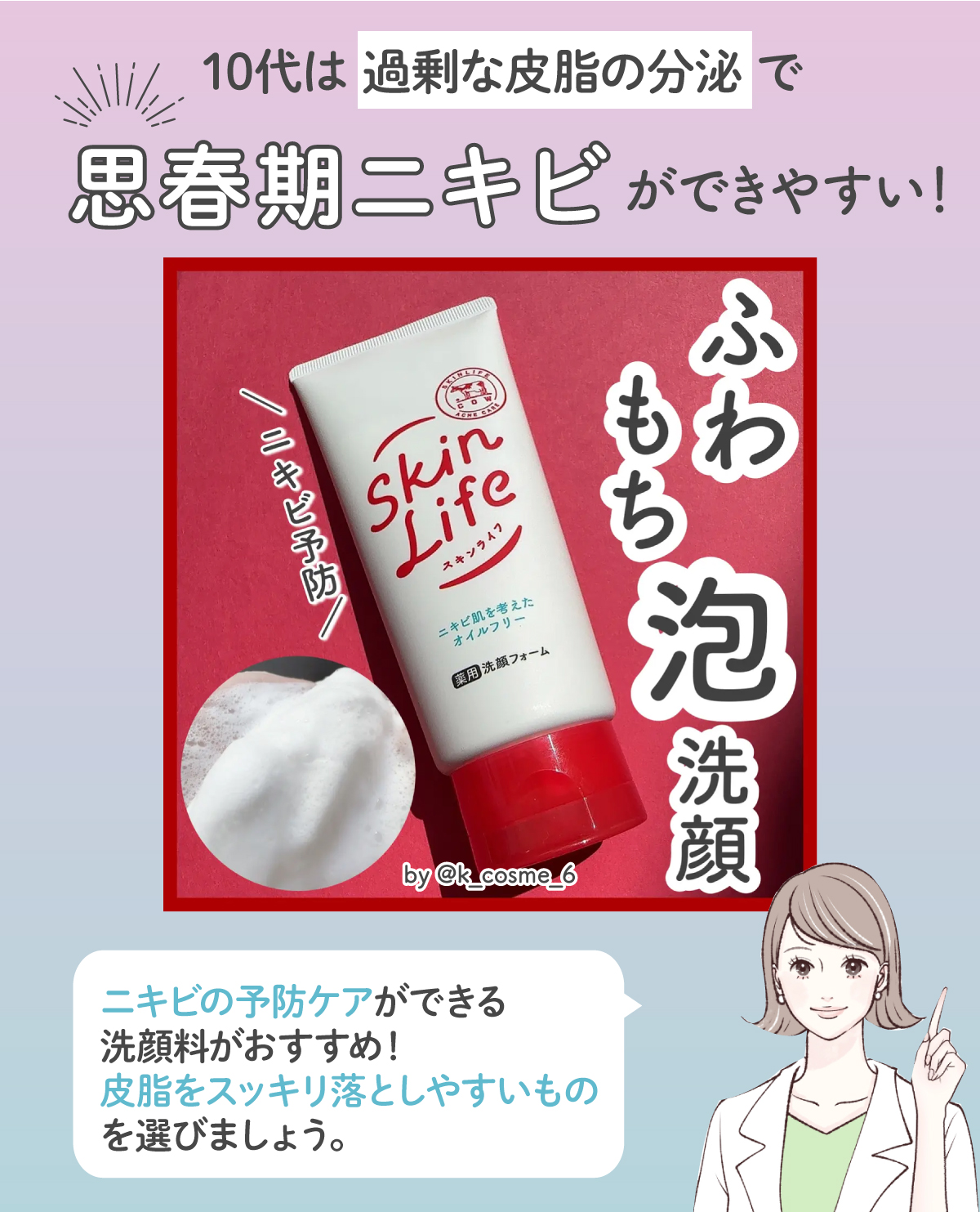 10代は過剰な皮脂の分泌で思春期ニキビができやすい！ ニキビの予防ケアができる洗顔料がおすすめ！ 皮脂をスッキリ落としやすいものを選びましょう。
