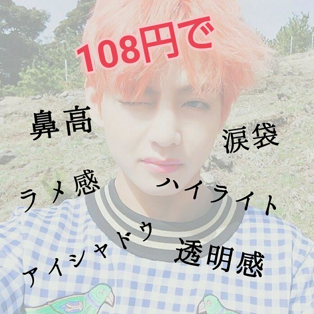 MP2wayアイクレヨン/セリア/スティックアイシャドウを使ったクチコミ（1枚目）