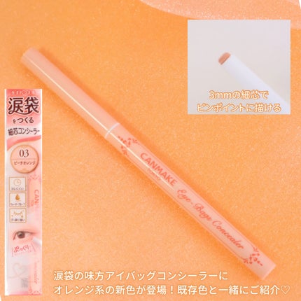 アイバッグコンシーラー/キャンメイク/ペンシルコンシーラーを使ったクチコミ(2枚目)