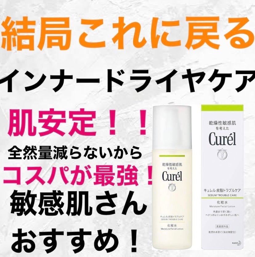 皮脂トラブルケア 化粧水/キュレル/化粧水を使ったクチコミ(1枚目)