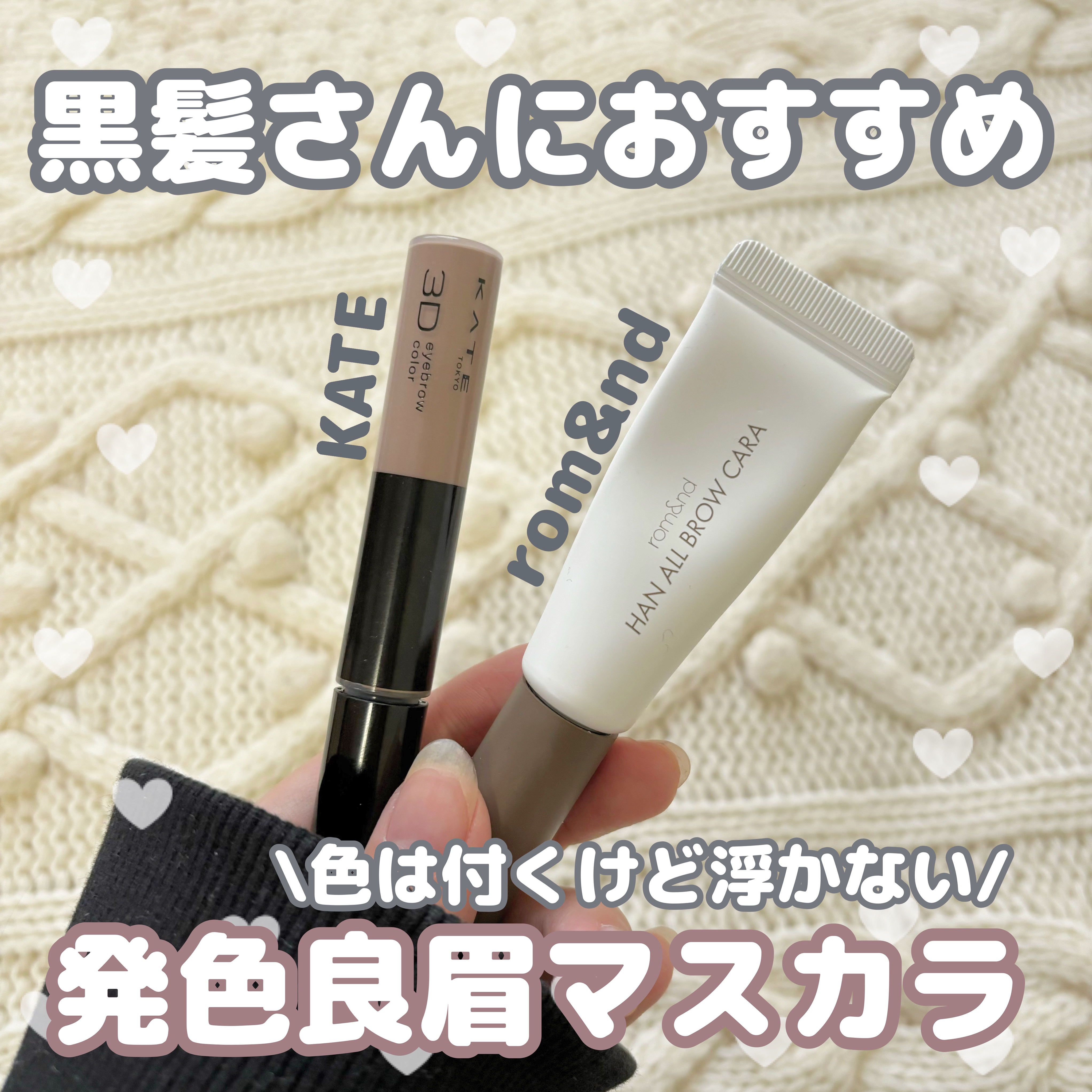 3DアイブロウカラーN/KATE/眉マスカラを使ったクチコミ（1枚目）