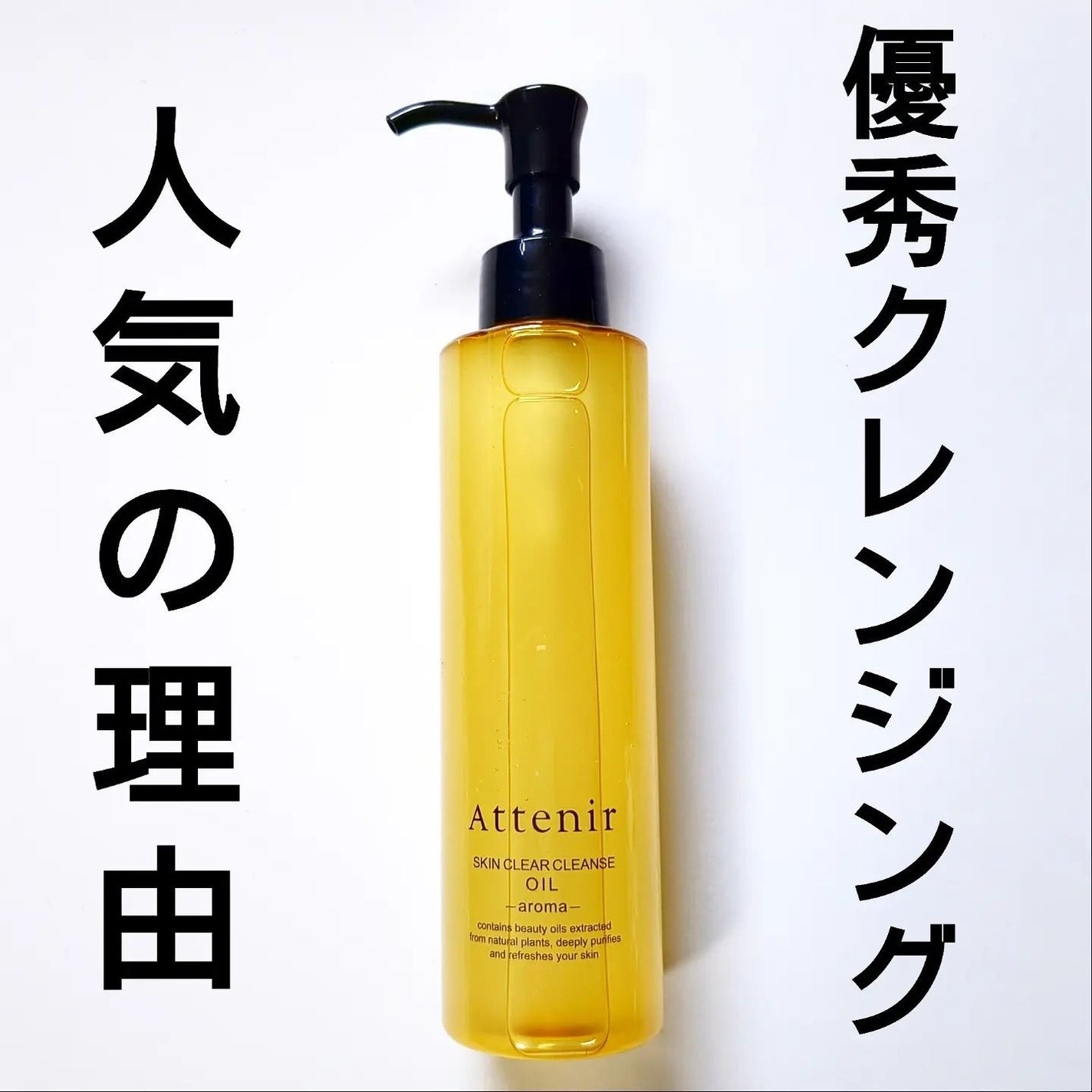 スキンクリア クレンズ オイル <アロマタイプ>/アテニア/オイルクレンジングを使ったクチコミ(1枚目)