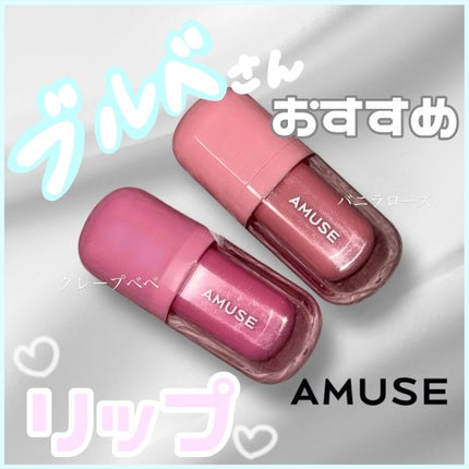べべティント/AMUSE/リップティントを使ったクチコミ(1枚目)