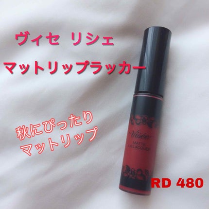マットリップラッカー/Visée/口紅を使ったクチコミ(1枚目)