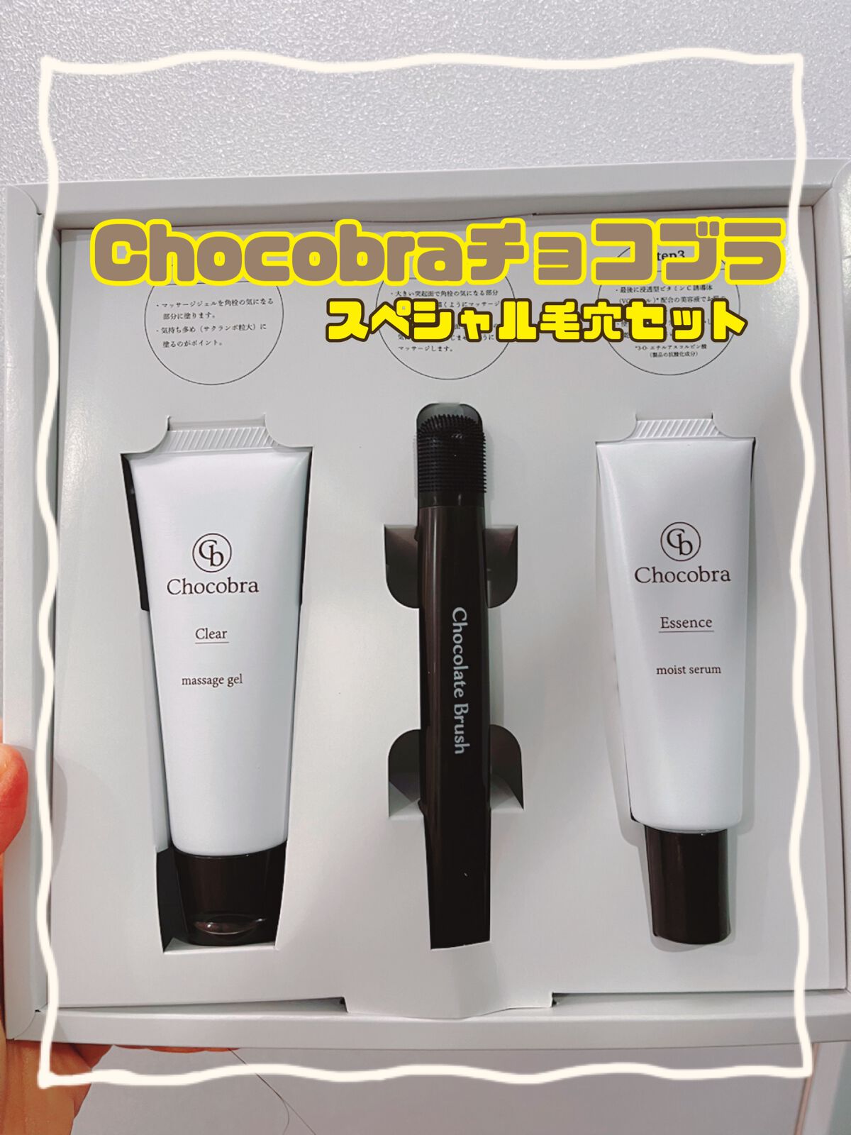 チョコブラ スペシャル毛穴ケアセット/Chocobra/スキンケアキットを使ったクチコミ（1枚目）