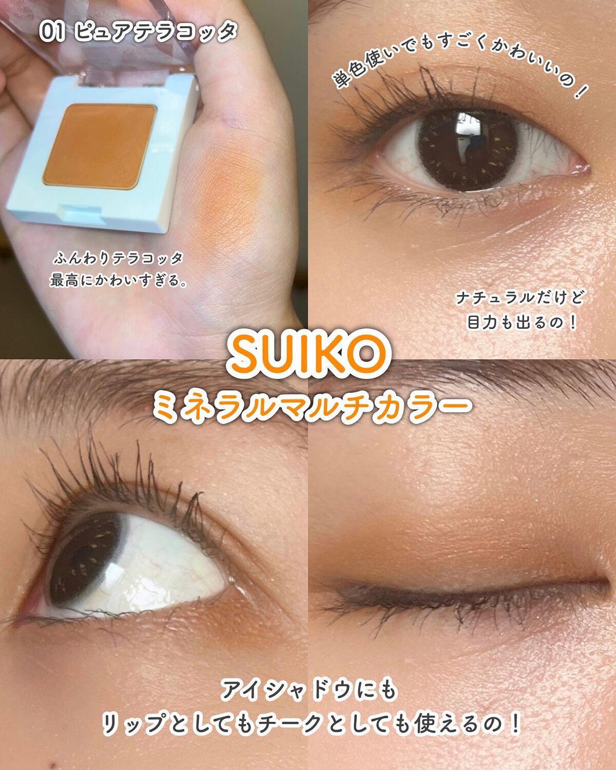 SUIKOミネラルマルチカラー/SUIKO HATSUCURE/単色アイシャドウを使ったクチコミ（2枚目）
