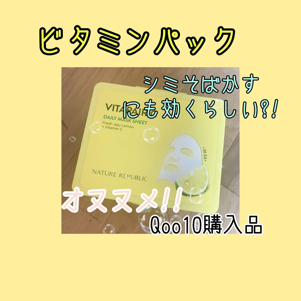 ビタペアCデイリーシートマスク/ネイチャーリパブリック/シートマスク・パックを使ったクチコミ（1枚目）