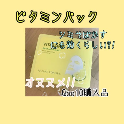 ビタペアCデイリーシートマスク/ネイチャーリパブリック/シートマスク・パックを使ったクチコミ(1枚目)