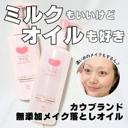 メイク落としオイル/カウブランド無添加/オイルクレンジングを使ったクチコミ(1枚目)