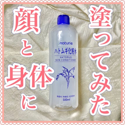 ハトムギ化粧水(ナチュリエ スキンコンディショナー R )/ナチュリエ/化粧水を使ったクチコミ(1枚目)