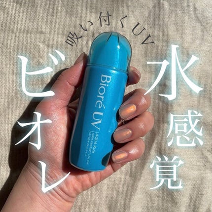 ビオレUV アクアリッチ アクアプロテクトローション(水層パック)/ビオレ/日焼け止めローションを使ったクチコミ(1枚目)