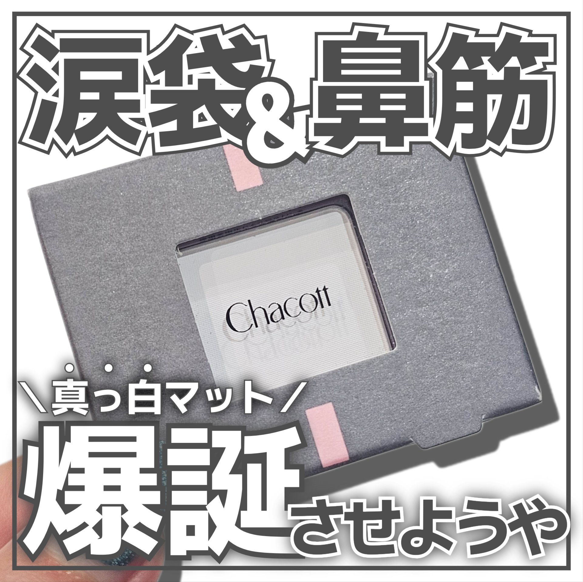 マルチカラーバリエーション マット/チャコット・コスメティクス/単色アイシャドウを使ったクチコミ（1枚目）