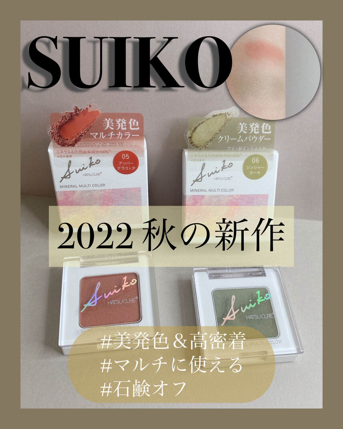SUIKOミネラルマルチカラー 06 ジンジャーカーキ/SUIKO HATSUCURE/単色アイシャドウを使ったクチコミ（1枚目）