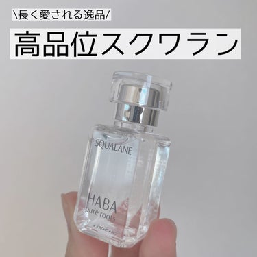 高品位「スクワラン」/HABA/フェイスオイルを使ったクチコミ（1枚目）